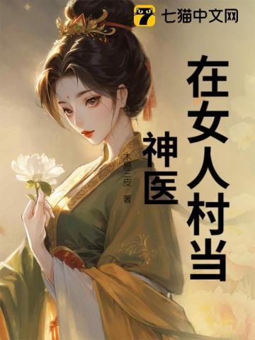 女人找神医看病