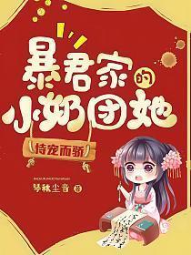 暴君家的小奶团她恃宠而骄视频
