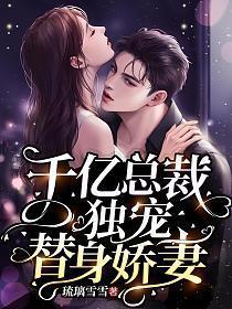 千亿总裁独宠替身娇妻短剧