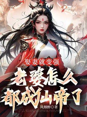 娶妻就变强老婆怎么都成仙帝了最新章节