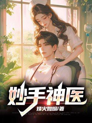 妙医圣手