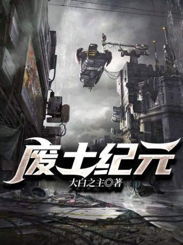 废土系列剧情