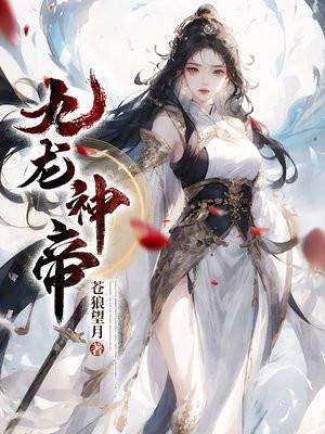 九龙神帝免费阅读