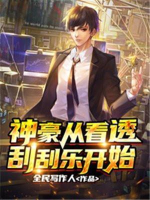 神豪从看透刮刮乐开始大结局