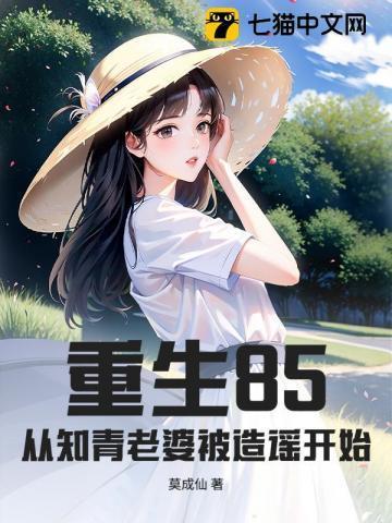 重生回到知青返成时