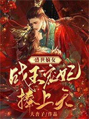 盛世嫡妃王爷