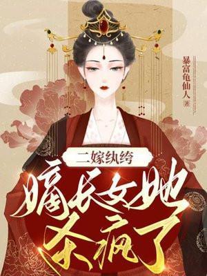 嫡女二嫁弃夫