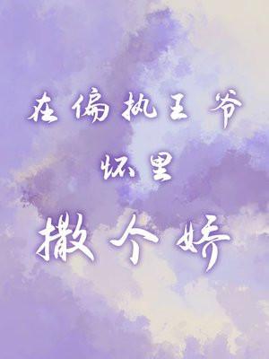 在偏执狂怀里撒个娇(重生)