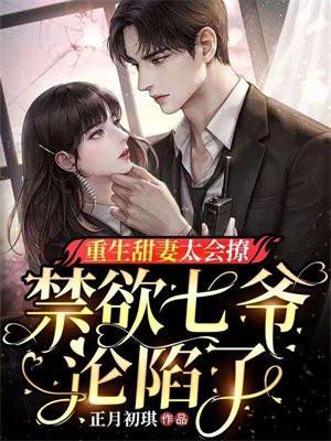 重生甜妻超会撩