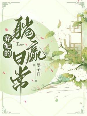 弃妃的躺赢日常人物关系图