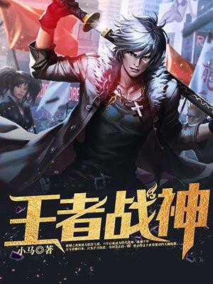 战神王者!