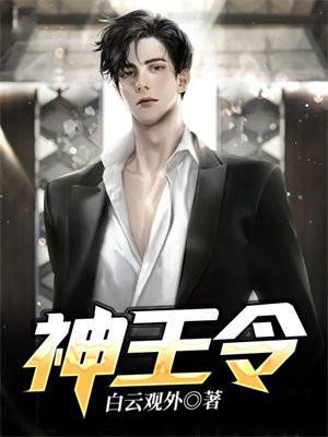神王令免费观看全集