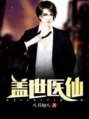 盖世医仙楚皓女主结局