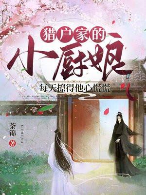 猎户家的小厨娘好看吗