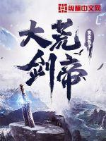 大荒剑帝境界实力排名