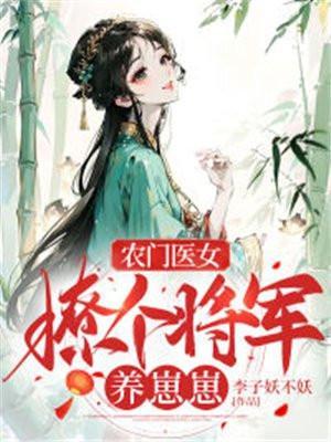 农门娇女将军太撩人免费阅读