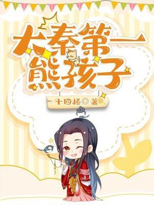 大唐第一熊孩子有声