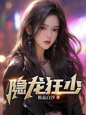 隐龙大少免费阅