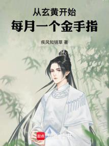 每月一个金手指书库网