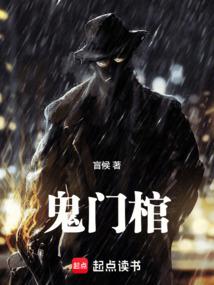 鬼门棺笔趣阁正版阅读