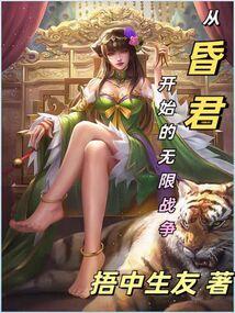 从昏君开始的无限战争捂中生有