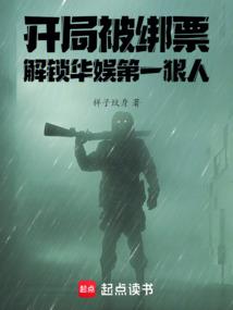 解锁华娱第一狠人篱笆好文学