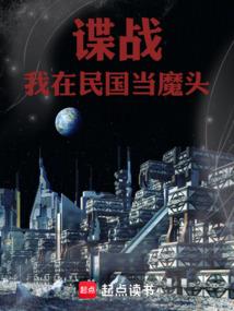 谍战我在民国当魔头炙板