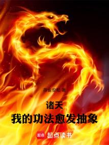 诸天我的功法愈发抽象123