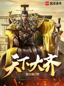 天下大齐全本TXT