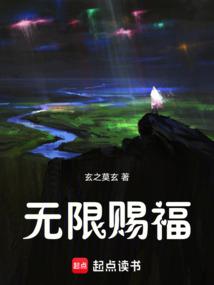 无限赐福 无防盗