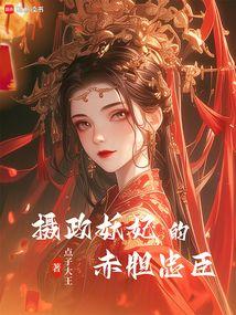 摄政王的妖孽暴君免费阅读