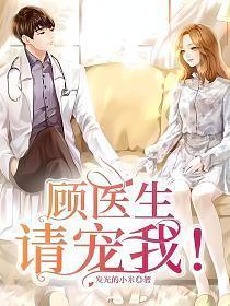 顾医生等等我全文免费