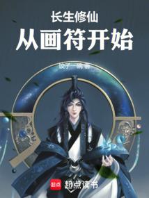 从画符开始 笔趣阁