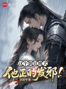 他正的发邪!txt