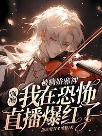 被病娇邪神强吻!我在恐怖直播爆火了 第2章