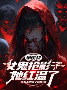 女鬼半夜找小伙子