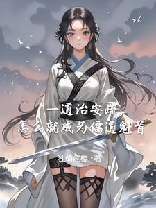 儒道第一