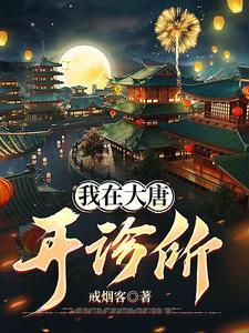 我在大唐开诊所短剧在线观看