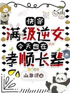 快穿满级逆女今天也在孝顺长辈