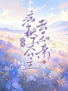穿成病秧子公主去和亲了招临