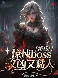 糟糕!惊悚boss又凶又黏人姜念