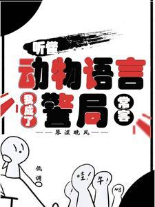 听懂动物语言我成了警局常客笔趣阁