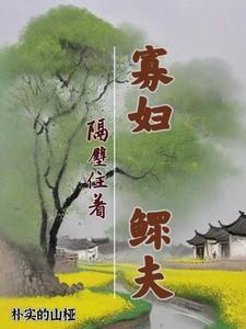 寡妇隔壁住着鳏夫合法吗