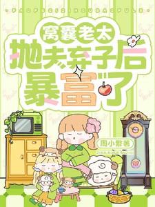 窝囊老太抛夫弃子后暴富了晋江