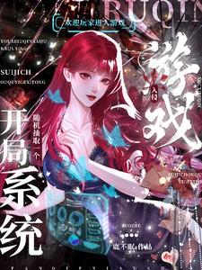 游戏入侵开局随机抽取一个系统223