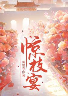 惊枝宴雾里春山免费阅读