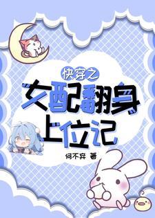 快穿之女配翻身有攻略