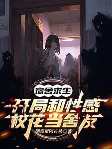 宿舍求生开局和性感校花当舍友 200章