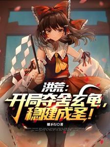 洪荒开局夺舍人族气