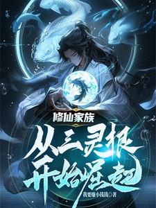 三灵根家族修仙